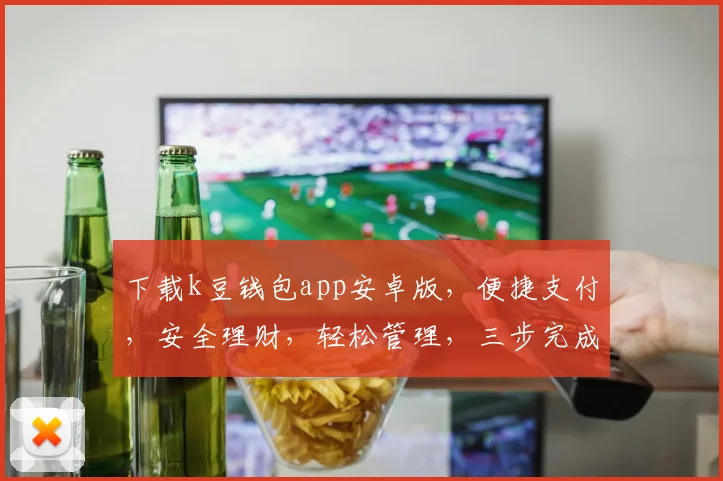 下载k豆钱包app安卓版，便捷支付，安全理财，轻松管理，三步完成